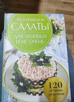 Лесь галстук,салаты для ленивых и не очень,