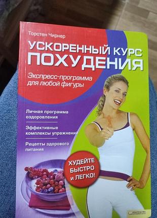 Торстен чирнер ,,прискорений курс схуднення,,