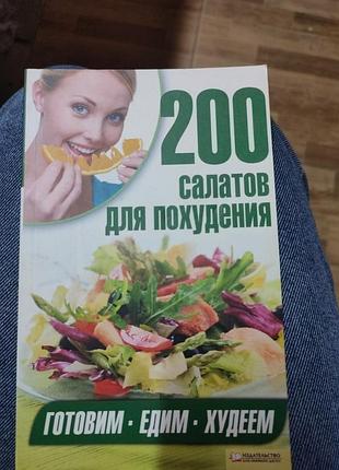 200 салатов для похудения