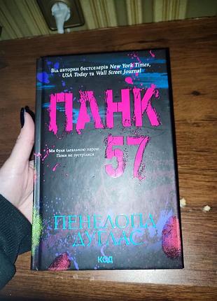 Панк 57 - пенелопа дуглас, ідеальний стан