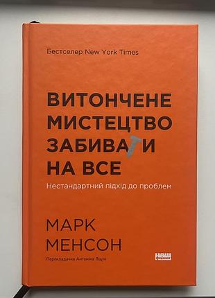 Книга «витончене мистецтво забивати на все» марка менсона