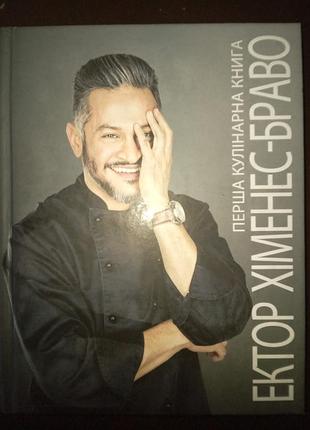 Книга эктор химнес-брало, обмен