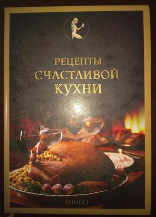Рецепты счастливой кухни, обмен