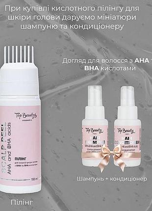Пілінг для жирної шкіри голови top beauty scalp peel aha та bha кислотами (шампунь 50мл + кондіціонер 50мл у подарунок)