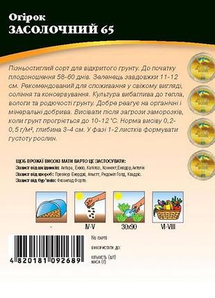 Огурец засолочный 65 1г wos 2