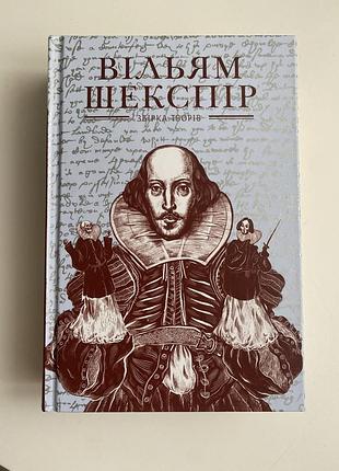 Вільям шекспір