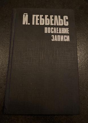 Геббельс последние записи