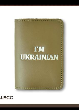 Обложка для паспорта i am ukrainian (хаки, серебряное тиснение)