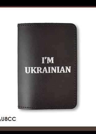 Обложка для паспорта i am ukrainian (темно-коричневая, серебряное тиснение)