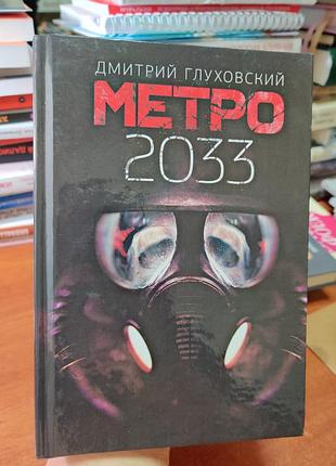 Метро 2033 дмитрий глухоский