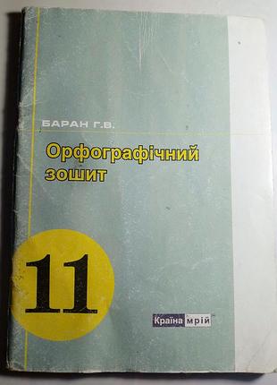 Орфографічний зошит 11 баран