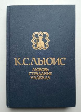 К.с. люис. «любовстра надія»