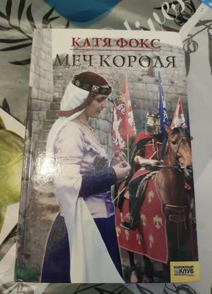 Книга меч короля1 фото