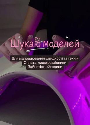 Ищу моделей на маникюр, срочно!