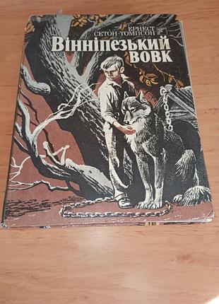 Эрнест сетон-томпсон винипежский волк рассказы 1990 артюшенко нюанс