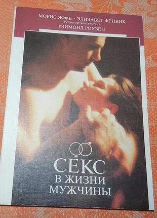 Морис яффе, элизабет фенвик, "секс в жизни мужчины"