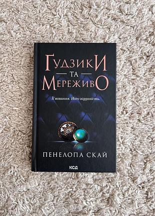 Книга «ґудзики та мереживо»