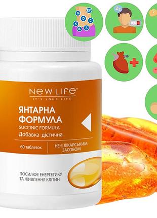 Янтарная формула / succinic formula добавка диетическая новая жизнь (new life) 60 таблеток