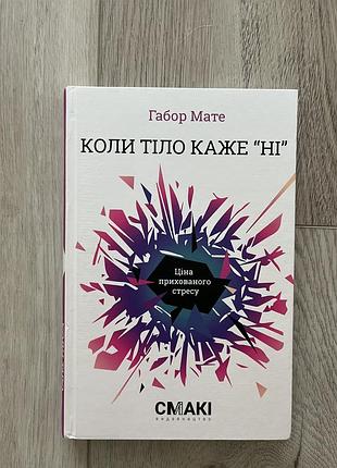 Книга «коли тіло каже ні» габор мате