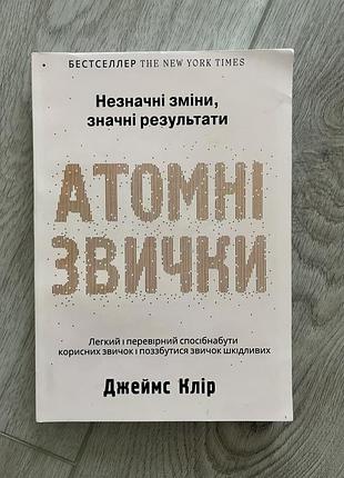 Книга «атомні звички» джеймс клір