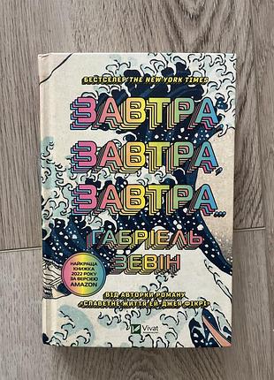 Книга «завтра завтра завтра» габріель зевін