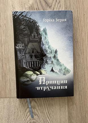 Книга «принцип втручання» горіха зерня