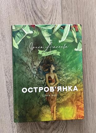 Книга «островʼянка» ірина агапєєва