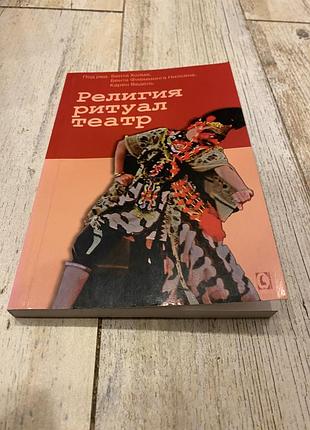 Религия ритуал театр