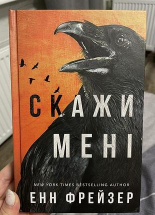 Книга «скажи мені» енн фрейзер