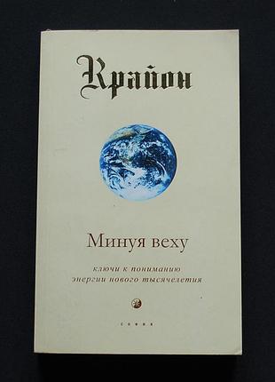 ✔️ крайон. минуя веху. ключи к пониманию энергии нового тысячелетия