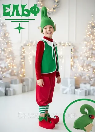 Костюм ельфа дитячий