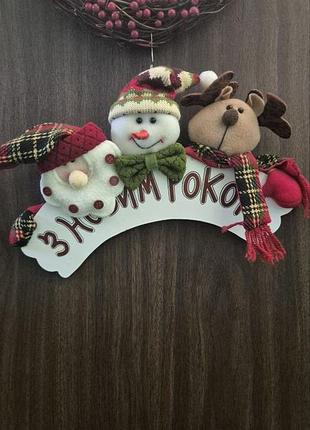 Новогоднее рождественское украшение декора с новым годом