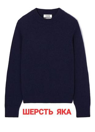 Шерстяной свитер cos с шерстью яка