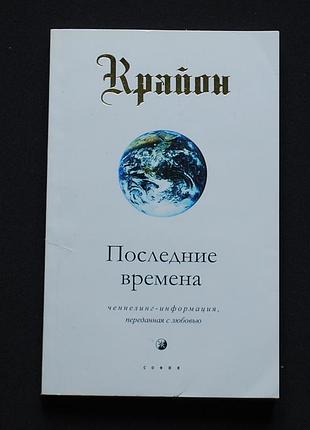 ✔️ крайон. последние времена