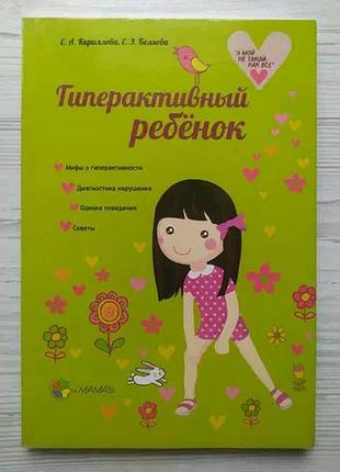 Кирилова, білова. гіперактивна дитина