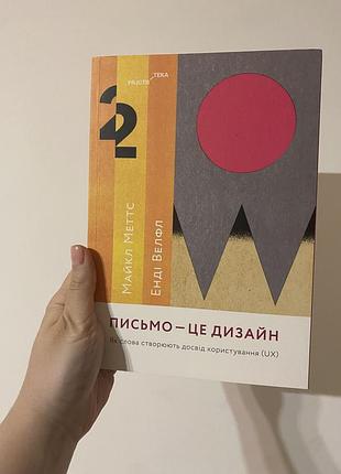 Книга «письмо – це дизайн. як слова створюють досвід користування (ux)». посібник з ux writing, видавництво arthuss