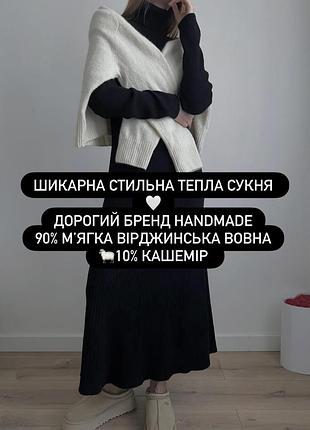 Неймовірно стильна чорна сукня дорогого бренду  handmade фантастичний склад : 90 % мʼягка вірджинська вовна і 10% кашемір 😍