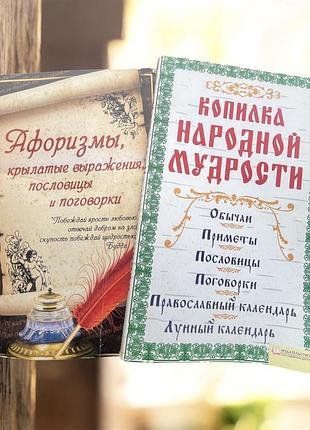 Афоризмы пословицы и поговорки и копилка народной мудрости