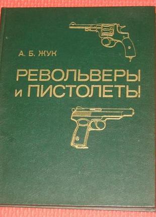 Книга а.б жук револьверы и пистолеты
