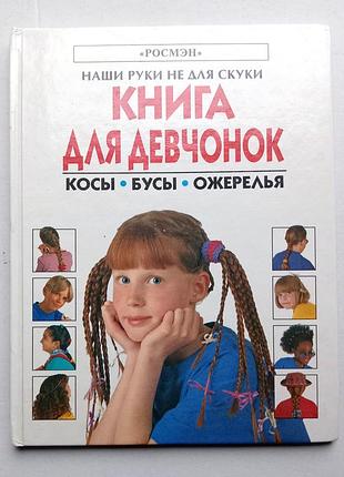Книга для девчонок: косы, бусы, ожерелья