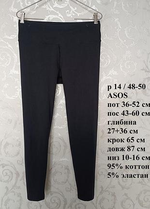 Р 14 / 48-50 / евро 42 удобные базовые черные спортивные штаны лосины леггинсы пояс на резинке хлопок стрейчевые asos