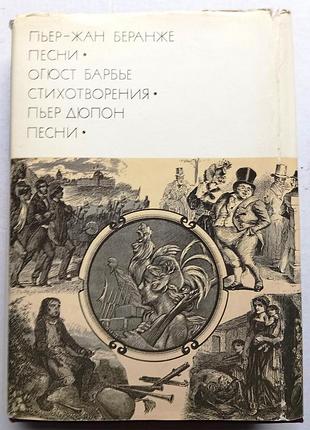 Пьер-жан беранже «песни» / огюст барбье «стихотворения» / пьер дюпон «песни» / библиотека всемирной литературы