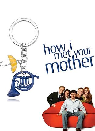 Брелок на ключи как я встретил вашу маму how i met your mother синяя валторна жёлтый зонтик труба тед мосби робин щербатски