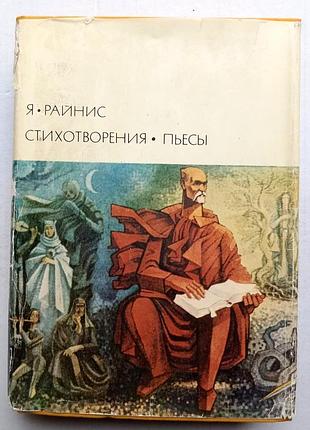 Я. райніс/поемовлення. п'єси/гіблики всесвітньої літератури