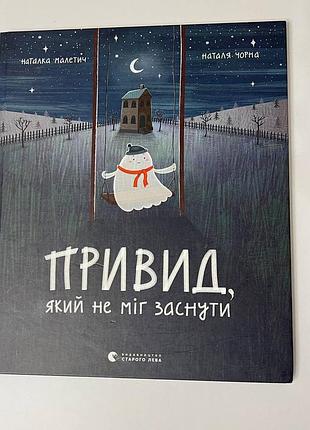 Книжка “привид, який не міг заснути” | видавництво старого лева | укр.