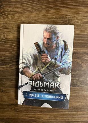 Книга відьмак останнє бажання