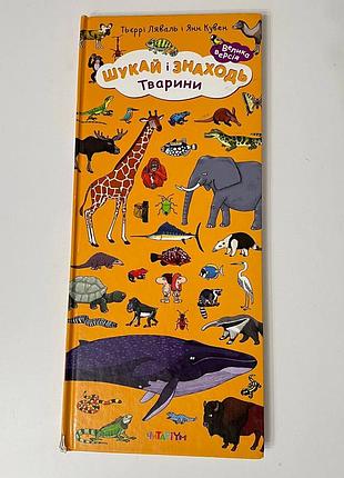 Книга-игра “искай и найди. животного” (большая версия) | читариум | укр.