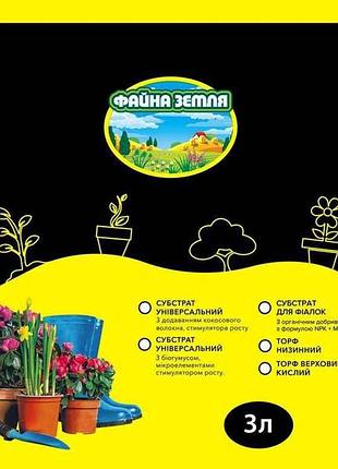 Субстрат с кокосовым волокном, удобрением ме универсальный 3л тм файна земля