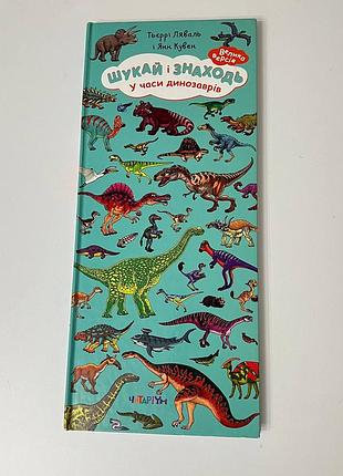 Книжка-игра “ищи и находи. животного” (большая версия) | hoтариум | укр.