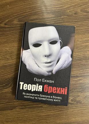 Книга теорія брехні пол екман в твердій обкладинці